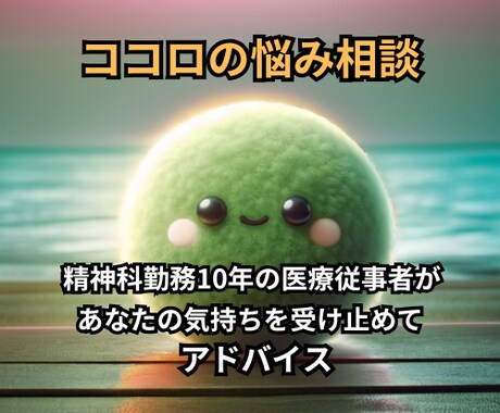 ココロの悩みを一緒に考え、寄り添います 精神病棟勤務10年の医療従事者がアドバイス イメージ1