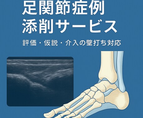 足関節症例を一緒に解きほぐします 足関節でよく相談されるPTが、思考・仮説を一緒に整理します イメージ1