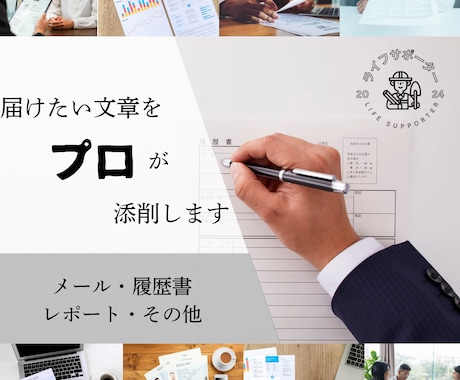 即日可能！幅広いジャンルに対応丁寧に文章を整えます 丁寧・自然・わかりやすい文章に仕上げます イメージ1
