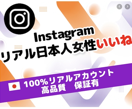 インスタ日本人女性いいね100個増やします イメージ1