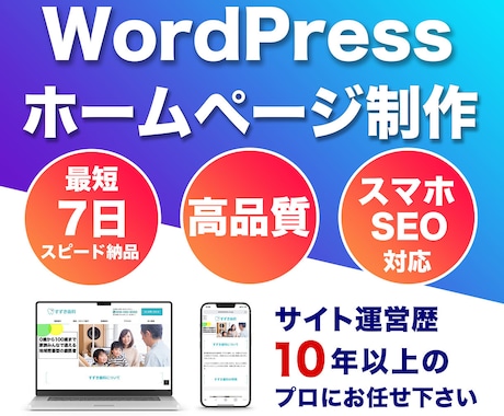 WordPressでホームページを制作します 1月末までの限定価格！最短1週間以内のスピード納品可能です イメージ1