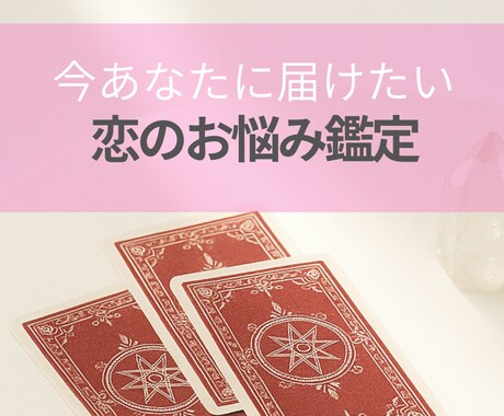 恋のお悩みを命術×カードリーディングで読み解きます ★恋愛に悩んでいるあなたへ★じっくり読めるテキスト鑑定 イメージ1