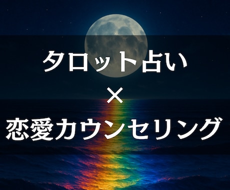 タロットであなたの恋愛傾向の癖、レポートにします 恋の傾向と内面のテーマをタロット･ルノルマンで読み解きます イメージ1