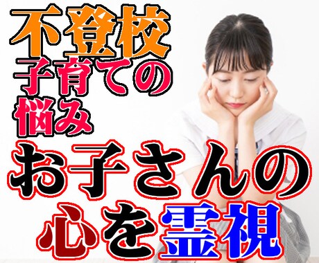 お子さんの想い、あなたに対する気持ちを霊視します 家族において最も身近なお子さんの気持ちを霊視。不登校など。 イメージ1