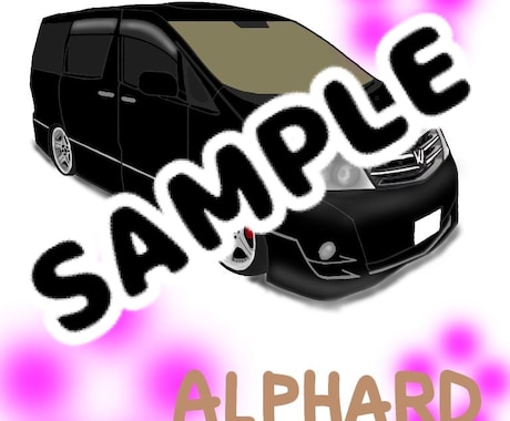 あなたの大事な愛車をお書きします 写真だけではなくて絵にもしてみませんか？ イメージ1