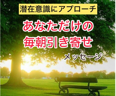 毎朝5日間「引き寄せのメッセージ」を送ります 「エナジーチャージ！朝の活力を最大限引き寄せるメッセージ」 イメージ1