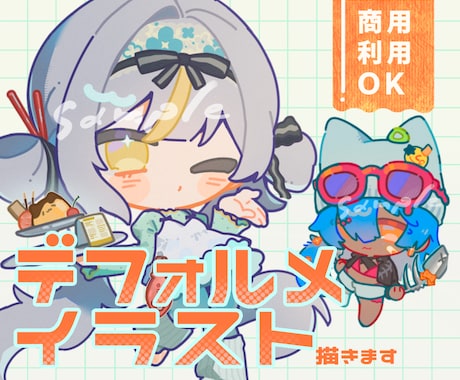 もちっと可愛いデフォルメイラストをご提供します イメージ1