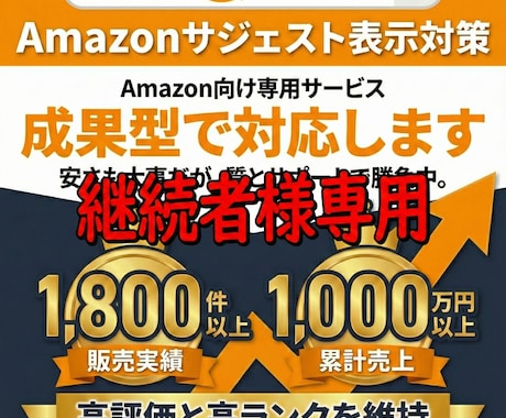 継続用 Amazonサジェスト表示を維持対応します 成果達成後の表示維持・再対応を行います イメージ1