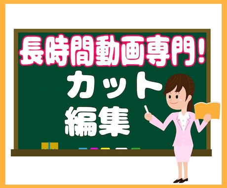 長時間動画専門で、カット編集致します 動画編集者として働いていた経験を活かします！ イメージ1