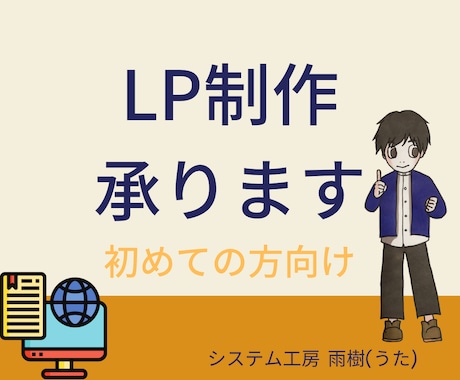 ランディングページを制作いたします まずは低価格でLPを作りたい方におすすめ！ イメージ1