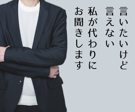 男性に物申す！言いたいけど言えない！お聞きします ★物申したいけど立場的に言えない！私が代わりに受け止めます イメージ1