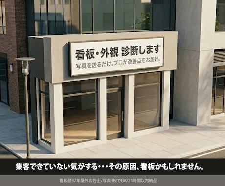 集客できてない気がする…看板・外観プロが診断します 写真を送るだけ。現場37年のプロが改善点を整理します イメージ1