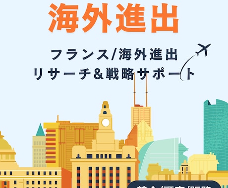 海外進出リサーチ戦略サポートを短期で整理します フランス在住×海外折衝経験を活かし現地目線で勝ち筋を見える化 イメージ1