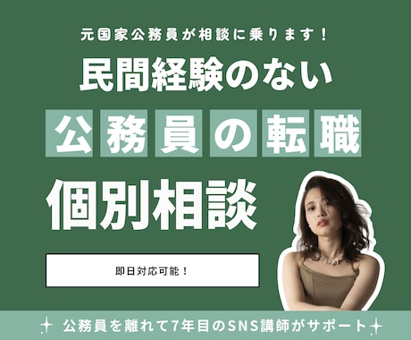 元国家公務員・フリーランス7年目が転職相談乗ります 【先着10名限定価格】企業3社のSNS講師をやってます イメージ1
