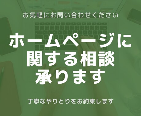 ホームページに関する相談承ります 初めてでも安心！なんでもご相談ください。 イメージ1