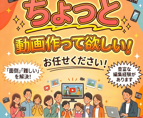 動画編集お任せください！価格以上の動画を作成します ちょっと動画作って欲しい！そんな“ちょっと”にお応えします！ イメージ1
