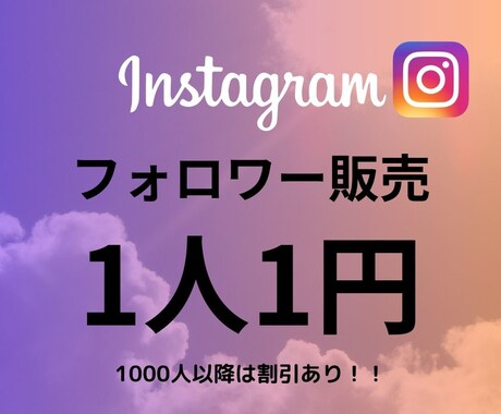 Instagram フォロワー増やします 【初心者おすすめ、最高品質、保証あり】 イメージ1