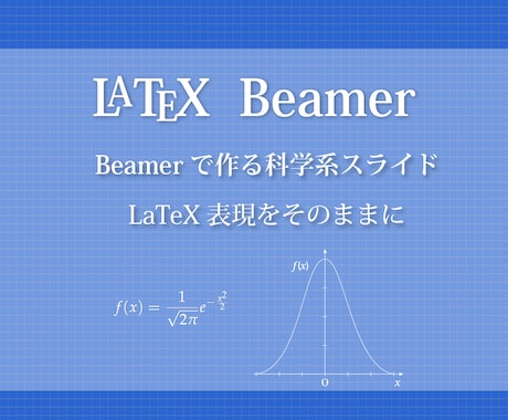 LaTeXで理系発表用のスライドを作ります 研究者や学生の皆さんの味方です！！ イメージ1