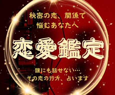 恋愛にお悩みのあなたのお力になります 誰にも相談できない胸のうち、打ち明けてみませんか。 イメージ1