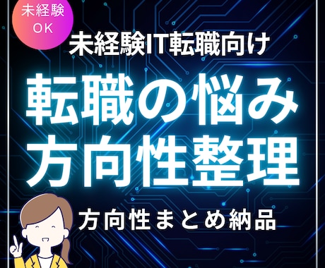 未経験IT転職の方向性を整理します 迷い・不安・応募疲れ・進め方まで｜方向性まとめ納品あり イメージ1