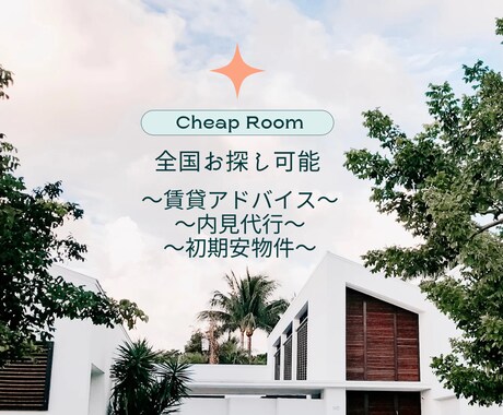 内見代行、物件探しお手伝い致します 忙しくて内見にいけない、物件の探し方わからない方のサポート イメージ1