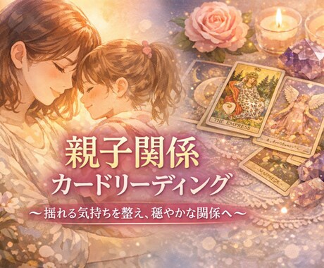 親子関係リーディング ～揺れる気持ちを整えます 子どもとの距離感や関わり方に悩む気持ちを整えます。 イメージ1
