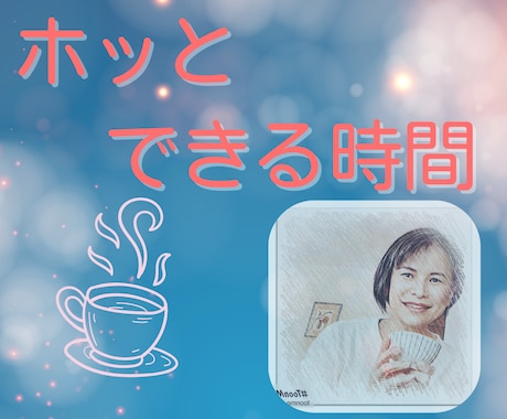 どんな些細な悩み事や不安な気持ちに寄り添います モヤモヤを吐き出してホッと温かい心になるお手伝い イメージ1