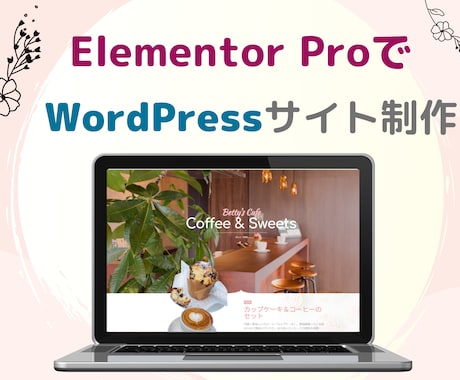 Elementor Proでホームページを作ります 日本にはない！海外風のWordPressサイトを制作します！ イメージ1