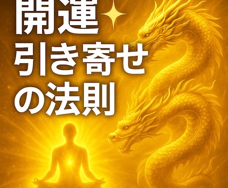 引き寄せの法則を体験できます 今度こそ望みを引き寄せましょう！ イメージ1