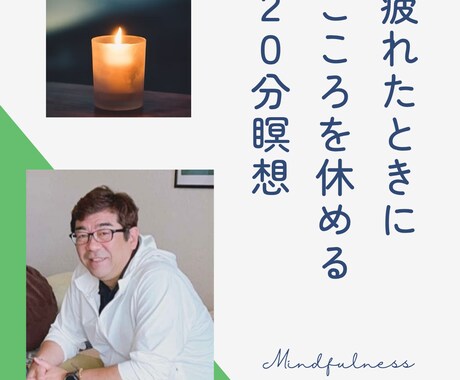 20分のマインドフルネス瞑想で心が落ち着きます 不安・緊張・自己否定等で、辛い心を整えることができます。 イメージ1