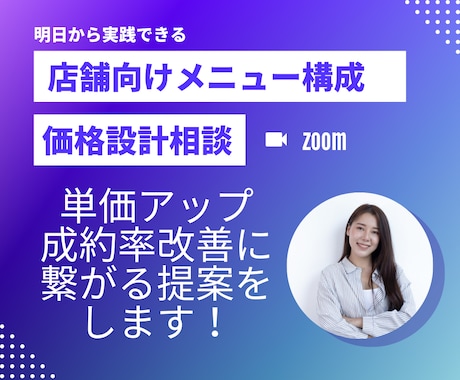 店舗向けメニュー構成＆価格設計相談します 単価アップ・成約率改善に繋がる提案をします！ イメージ1
