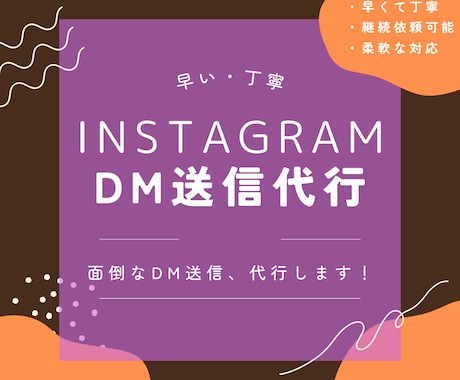 インスタのDM送信を代行します 面倒なDM送信作業を代行いたします。 イメージ1
