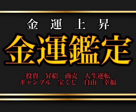 金運鑑定✨なぜお金に困っているのかを占います 金運UP 開運　貯金　借金返済　臨時収入　宝くじ　FX 競艇 イメージ1