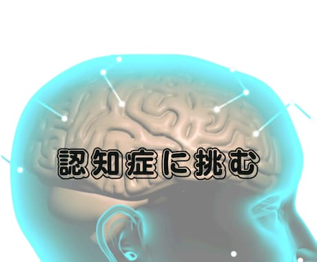 認知症の予防改善方法をリハ専門職がとことん教えます 脳トレや運動だけではダメ。食事と生活も改善させることが大事！ イメージ1