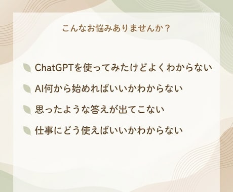 初心者ChatGPT｜仕事で使えるAI整理します 初心者でも安心｜仕事で使える形に整理 イメージ2