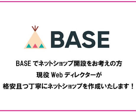 BASEでネットショップを作成します 現役Webディレクターが格安で対応・サポート致します！ イメージ1
