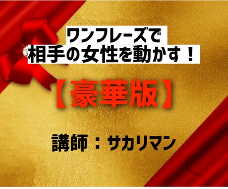 豪華版：女性と〇〇出来るフレーズ言語誘導を教えます 私はいつもこのフレーズを使用し、相手の女性との距離を縮めます イメージ1