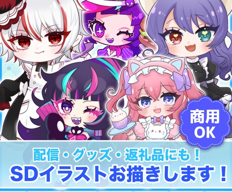 キュートで目を惹き付けるSDイラストお描きします 等身が低いSDキャラやミニキャラをお描きします！ イメージ1