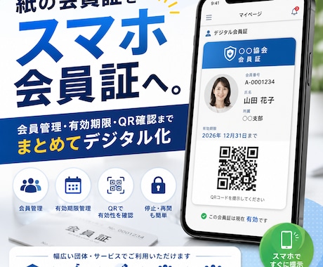 紙の会員証をスマホで使えるデジタル会員証にします 会員名簿・有効期限・QR確認までまとめてデジタル化 イメージ1