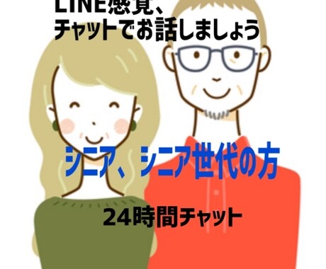 電話苦手な方、シニア♦️シニア世代のお話伺います LINE感覚で、チャットしましょう♪後で読み返しできて便利！ イメージ1