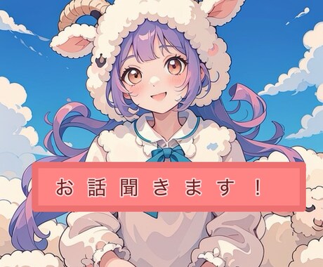 うんうん。と話を聞きます あなたの事を肯定します。絶対否定はしません。 イメージ1