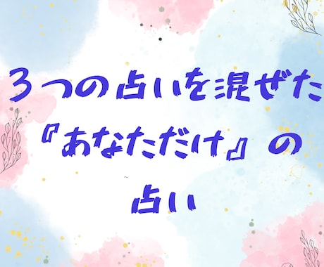 プロの占い師が親身になって占います 四柱推命、宿曜、九星気学を混ぜたあなただけの占い イメージ1