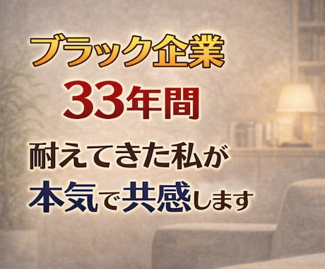 つらい❗️苦しい❗️ブラック！経験者の私が聴きます 耐える日々❗️人間関係の悩み❗️あなたに寄りそい解決します イメージ2