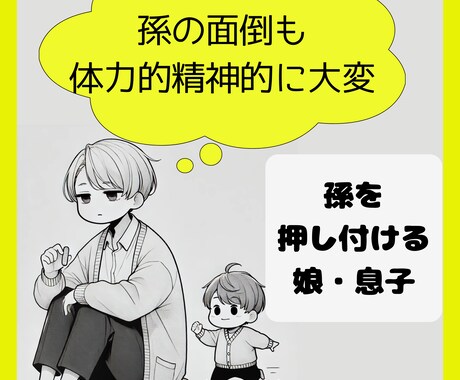 孫育てに疲れたあなたの話、親身になって聴きます 嫁や子どもたち不満、友達にも話せないことありませんか？ イメージ1