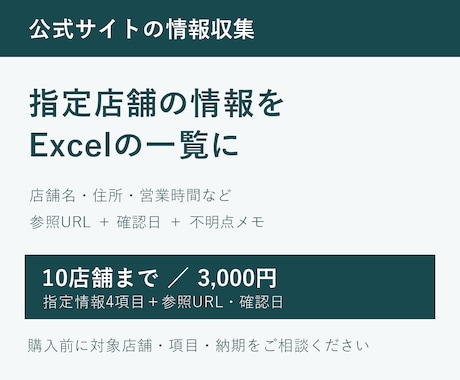 指定店舗の公式情報を調べ一覧にまとめます イメージ1