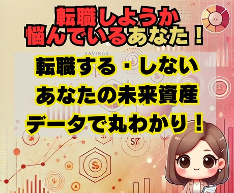 生涯年収＆資産から、あなたの転職判断を判定します その転職、本当に正しい？あなたのライフプランからサポート イメージ1