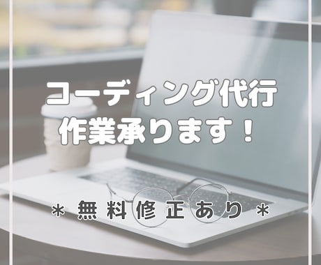 コーディングの代行作業承ります 無料修正あり 編集しやすいコーディング イメージ1