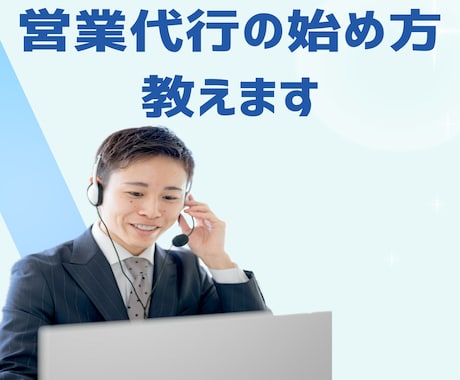 副業で稼ぎたい方へ営業代行の始め方教えます 営業経験ゼロからでも大丈夫！ IT業界17年の私が教えます イメージ1