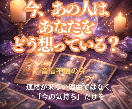 既読・未読スルーや音信不通中の本音タロットで視ます もう嫌われたのか、それとも迷っているだけなのか イメージ2