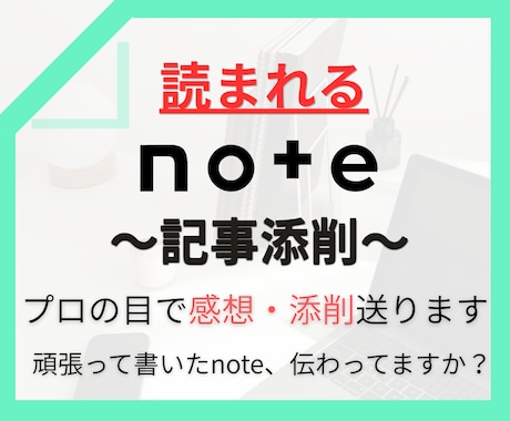noteが読まれない人へ。記事添削します 頑張って書いたnote、読まれるようにしませんか？ イメージ1